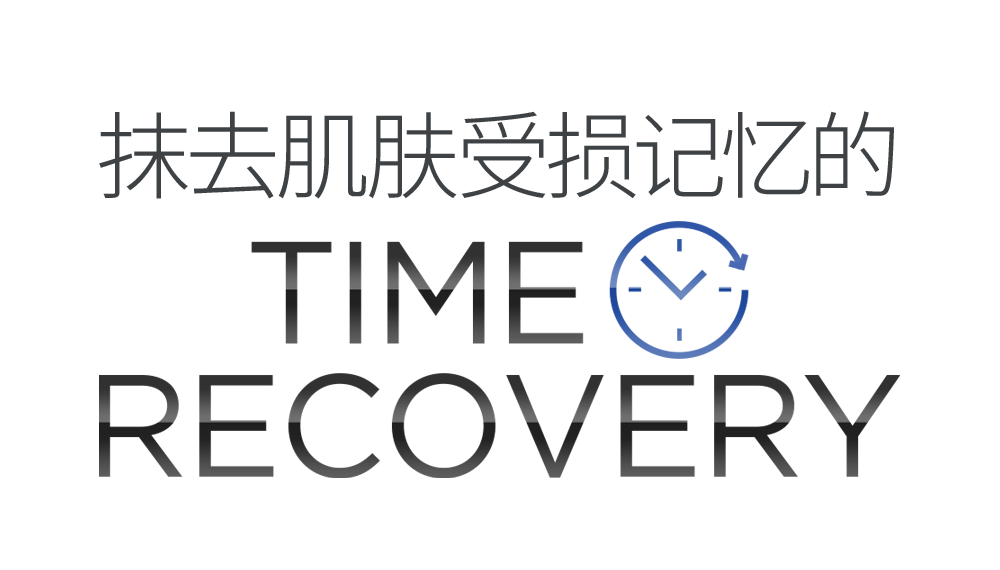 抹去肌肤受损记忆的 TIME RECOVERY