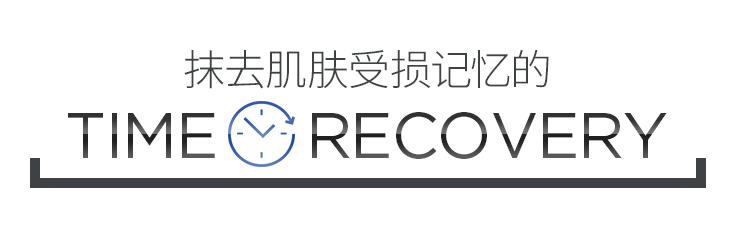 抹去肌肤受损记忆的 TIME RECOVERY