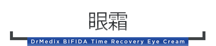 Bifida Time Recovery护眼霜