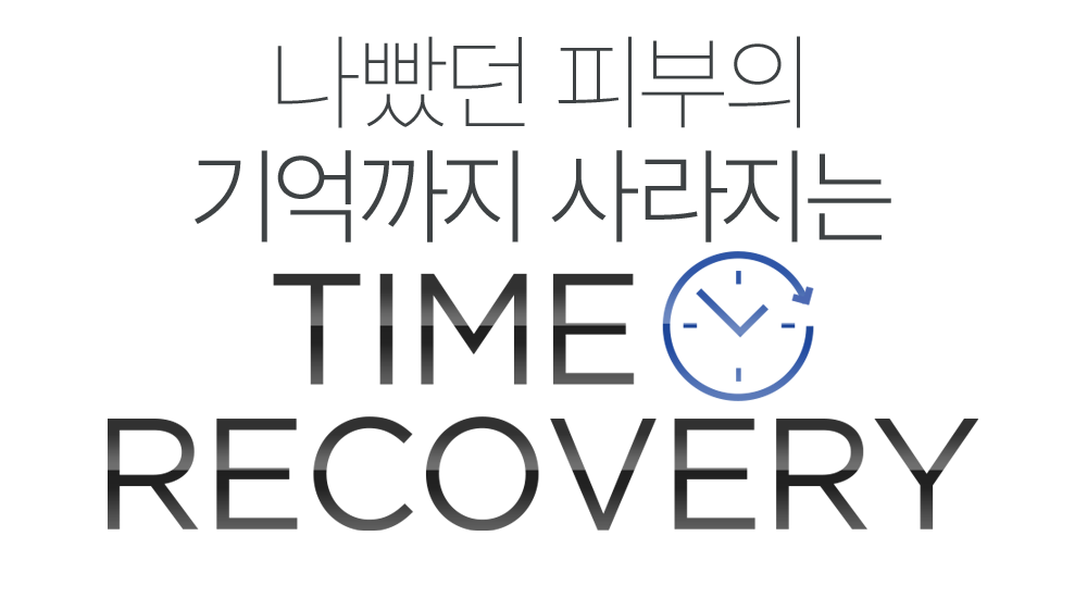 손상됐던 피부의 기억까지 사라지는 TIME RECOVERY