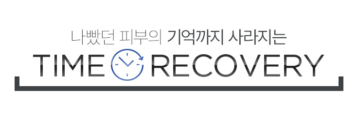 손상됐던 피부의 기억까지 사라지는 TIME RECOVERY